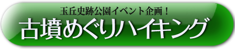 古墳めぐりハイキングのお知らせ