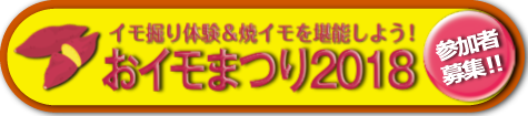 おイモまつり2018のページへ