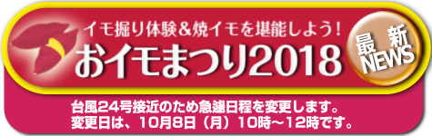 おイモまつり2018のページへ