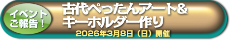 イベント報告 古代ぺったんアート&キーホルダー作り 2026年3月8日開催