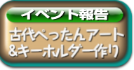 イベント報告 古代ぺったんアートバッグ&キーホルダー作り