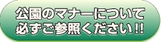 公園のマナーについて必ずご参照ください